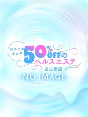 初めての女の子50％offのヘルスエステ名古屋店のあかりさん紹介画像