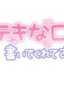 【お礼写メ日記】(山口下関ちゃんこれいみ写メ日記 2024-10-10)