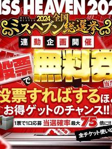 後3日★地方ミスヘブ★ン投票したら無料券(*´艸｀*)(なぎさ写メ日記 11/02 07:09)