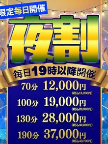 イキすぎ夜割☆７０分12000円