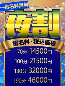 イキすぎ夜割☆指名料無料